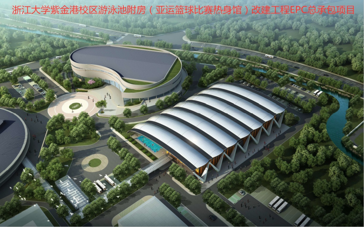 浙江大學(xué)紫金港校區(qū)游泳池附房（亞運(yùn)籃球比賽熱身館）改建工程EPC總承包項(xiàng)目.jpg