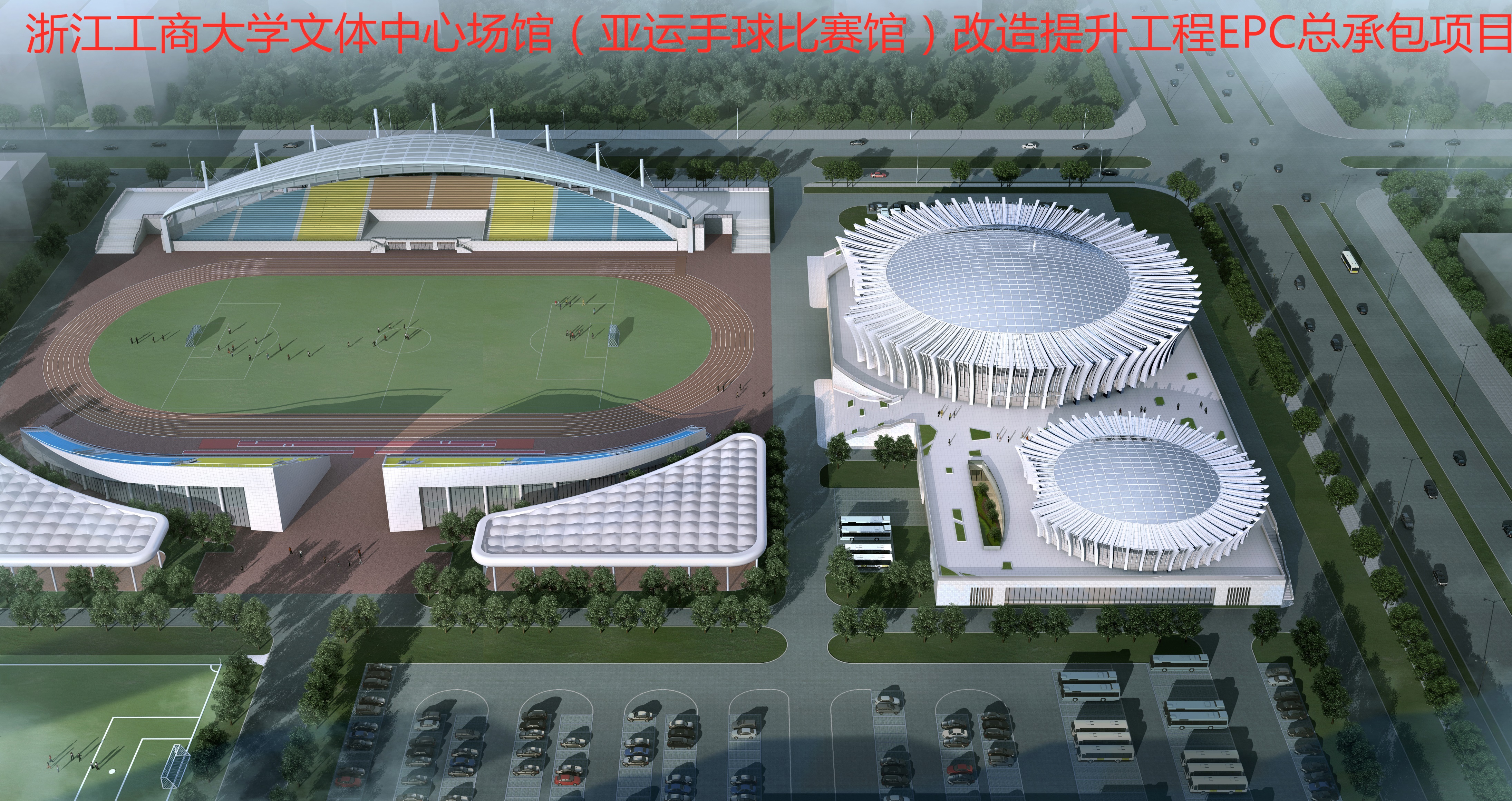 浙江工商大學(xué)文體中心場館（亞運(yùn)手球比賽館）改造提升工程EPC總承包項(xiàng)目(1).jpg