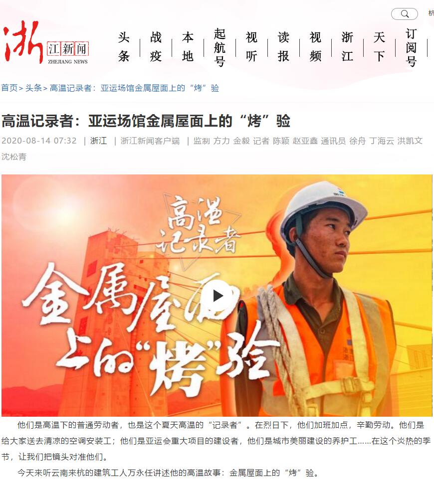 浙江一建，浙江新聞客戶端報道浙江一建亞運會項目高溫作業(yè)場景1.jpg