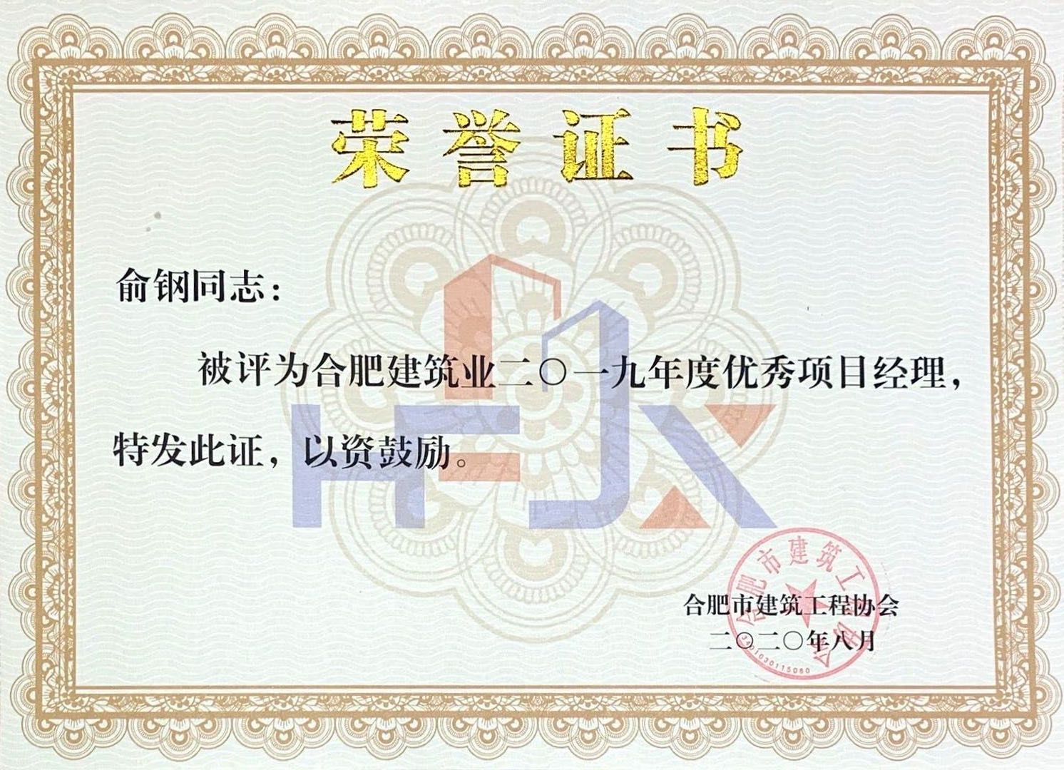 合肥建筑業(yè)2019年度優(yōu)秀項(xiàng)目經(jīng)理.jpg