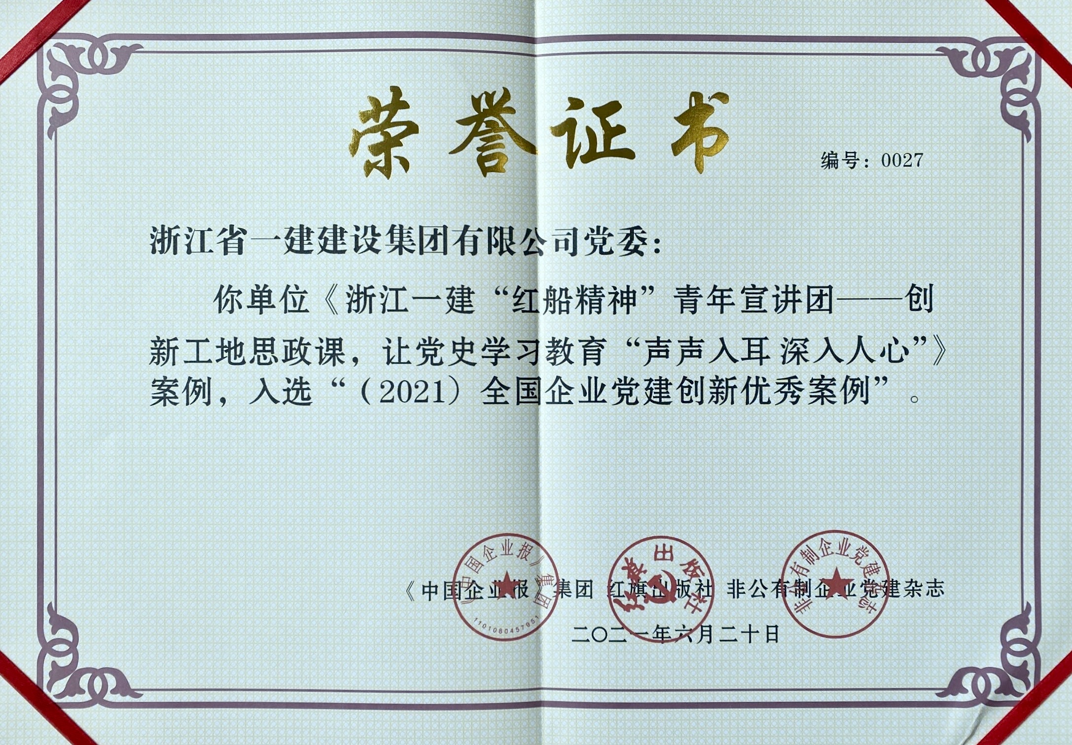 浙江一建，“浙建紅”，這樣紅！浙江一建“紅船精神”宣講團經驗成果獲評“2021年全國企業(yè)黨建創(chuàng)新優(yōu)秀案例”4.jpg