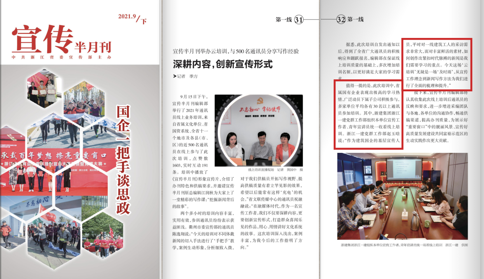 浙江一建，《宣傳半月刊》刊登集團(tuán)參加通訊員線上培訓(xùn)學(xué)員心得和培訓(xùn)照片.jpg