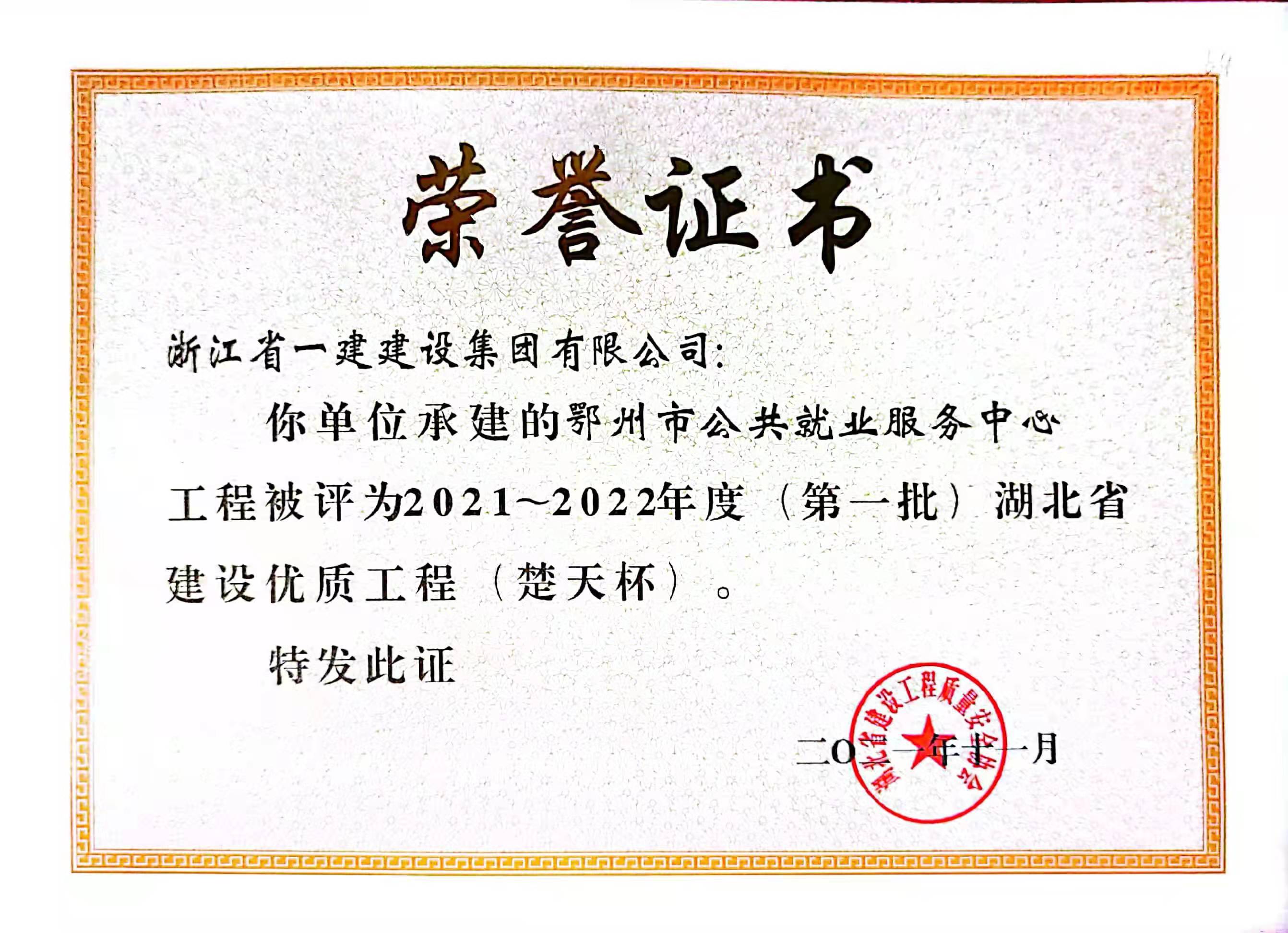 浙江一建，浙江一建鄂州市公共就業(yè)服務中心項目榮獲湖北省建設優(yōu)質工程（楚天杯）1.jpg