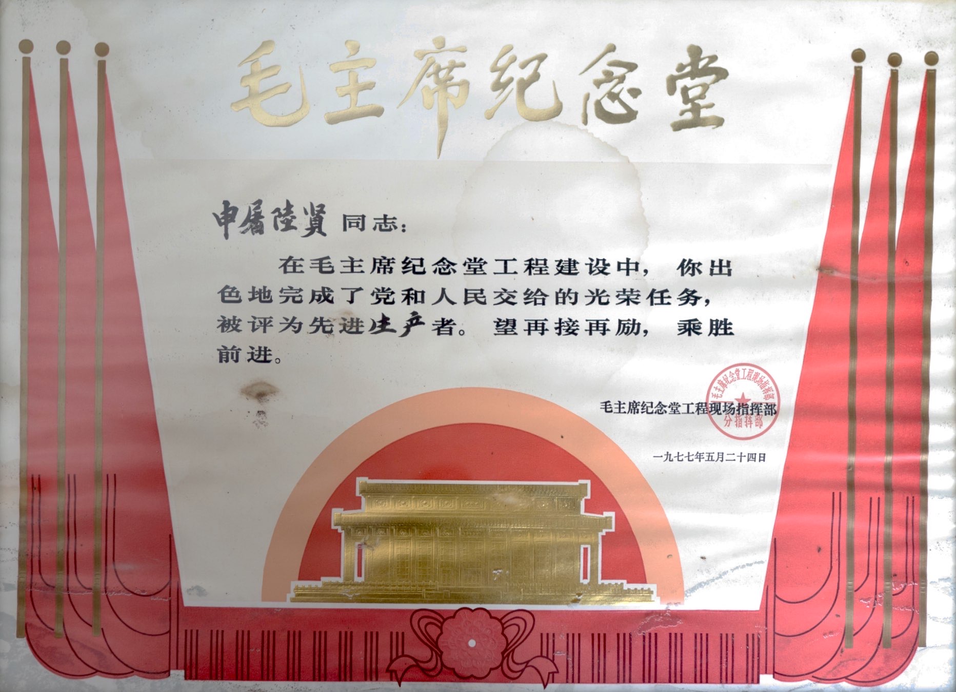 2.1977年，浙江一建順利完成毛主席紀(jì)念堂工程建設(shè)，申屠陸賢被評(píng)為先進(jìn)生產(chǎn)者.jpg