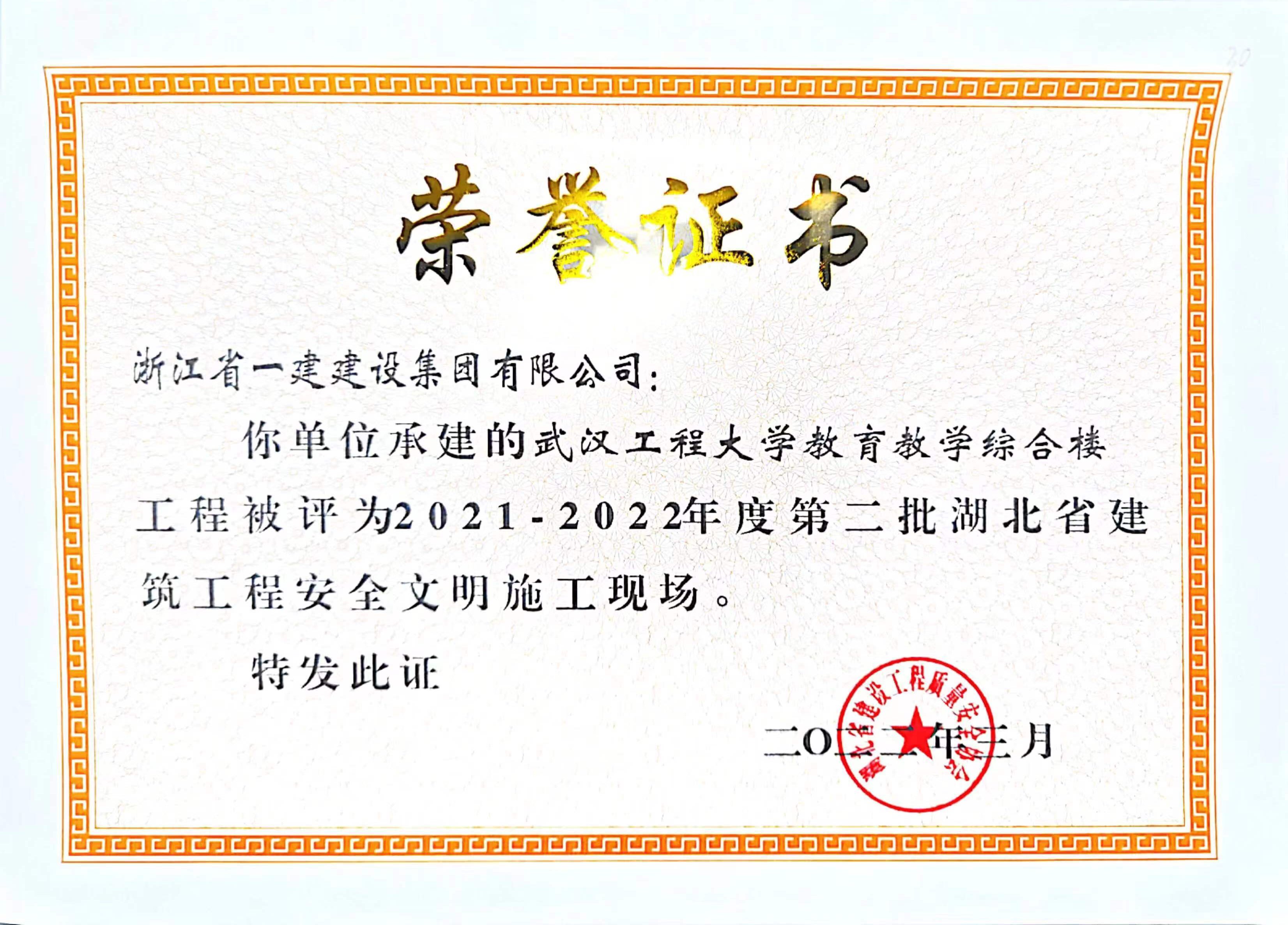 浙江一建，浙江一建武漢在建項目榮獲“湖北省建筑工程安全文明施工現(xiàn)場”稱號1.jpg