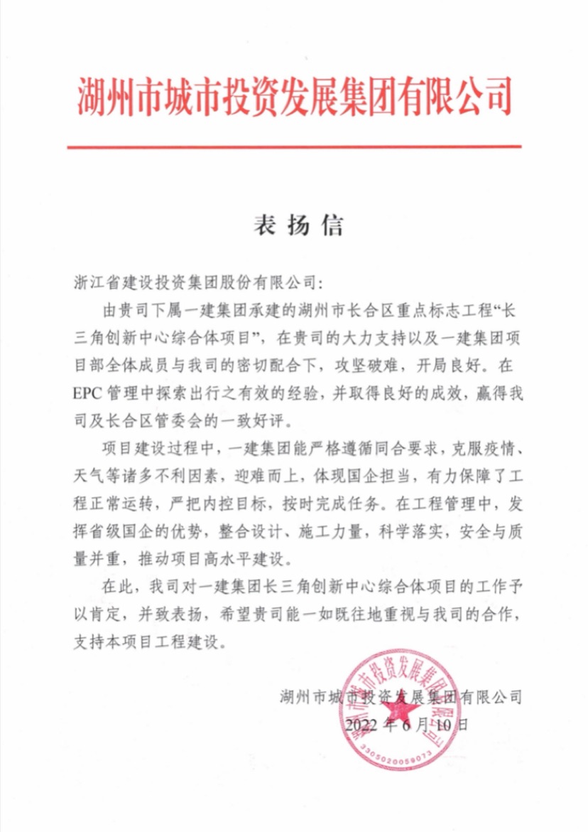浙江一建，浙江一建天子湖鎮(zhèn)項(xiàng)目收到業(yè)主表揚(yáng)信.jpg