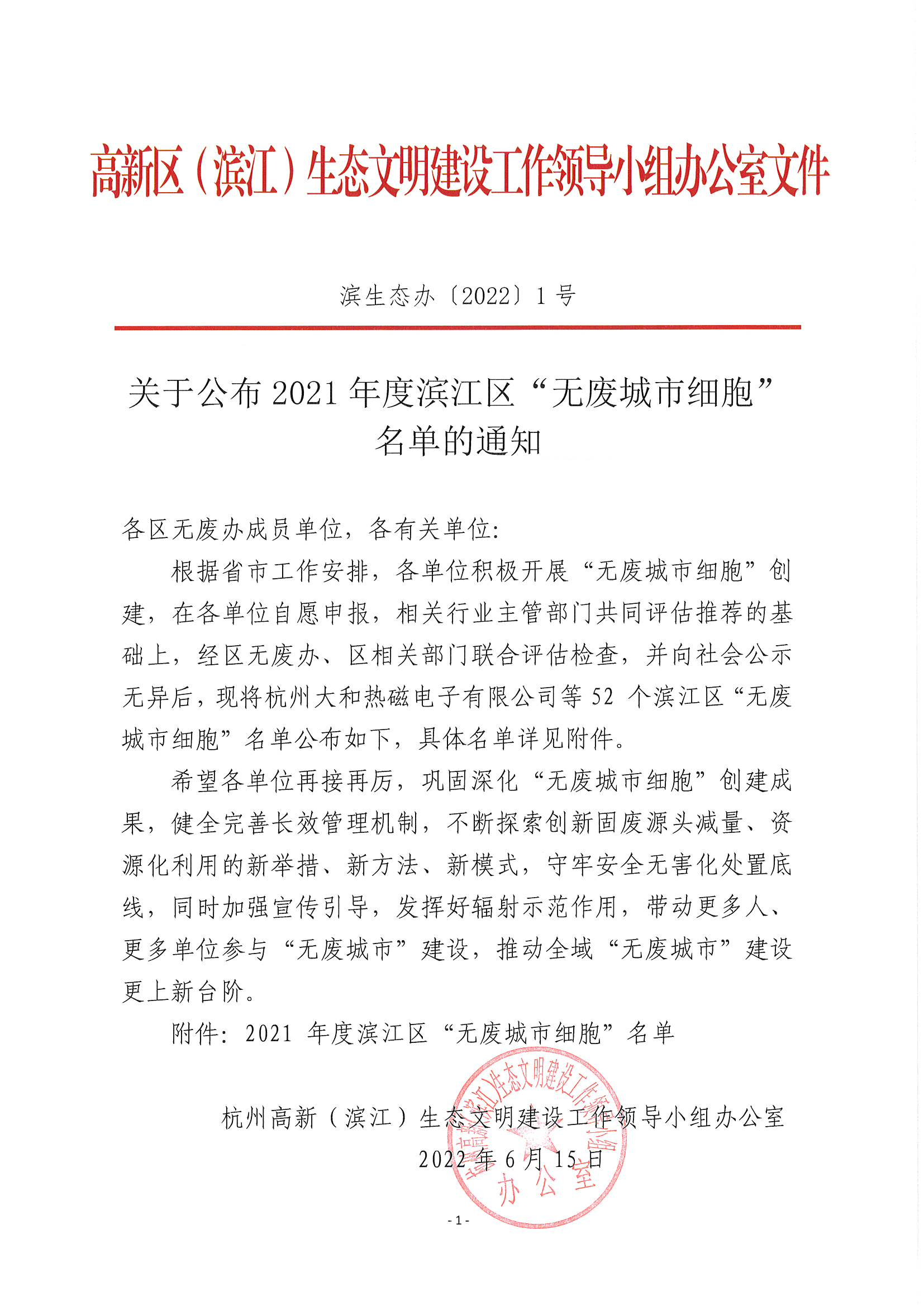 提取自關于公布2021年度濱江區(qū)“無廢城市細胞”名單的通知-濱生態(tài)辦【2022】1號_00.png