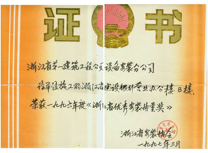 省建設(shè)銀行（優(yōu)秀安裝質(zhì)量獎(jiǎng)）.jpg