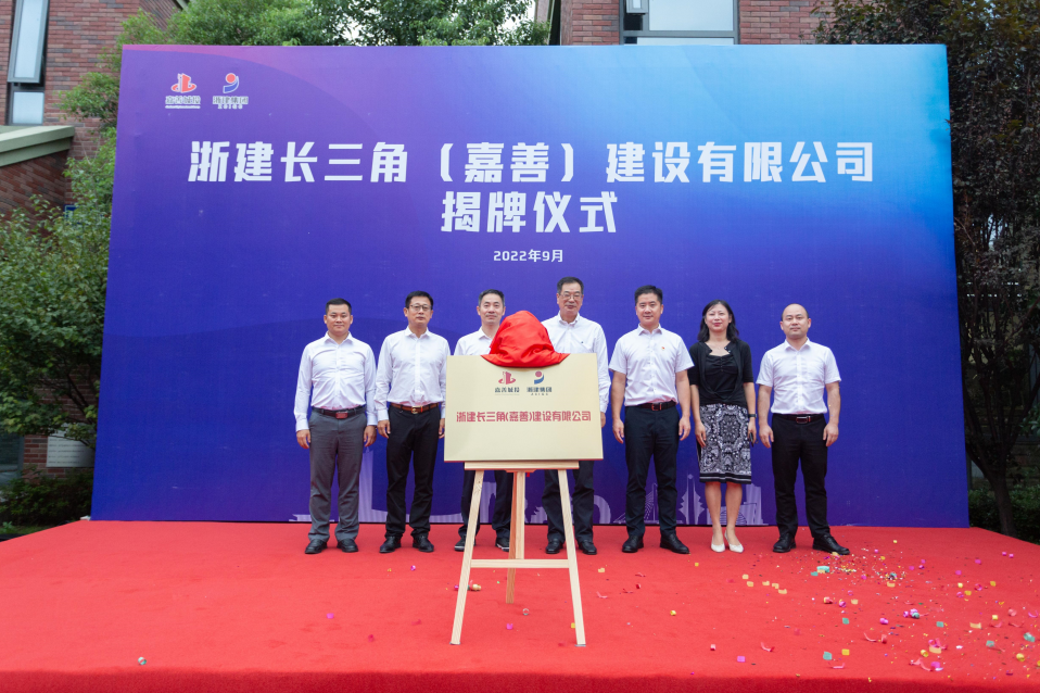 浙江一建，浙建長三角（嘉善）建設(shè)有限公司揭牌成立 (3).png