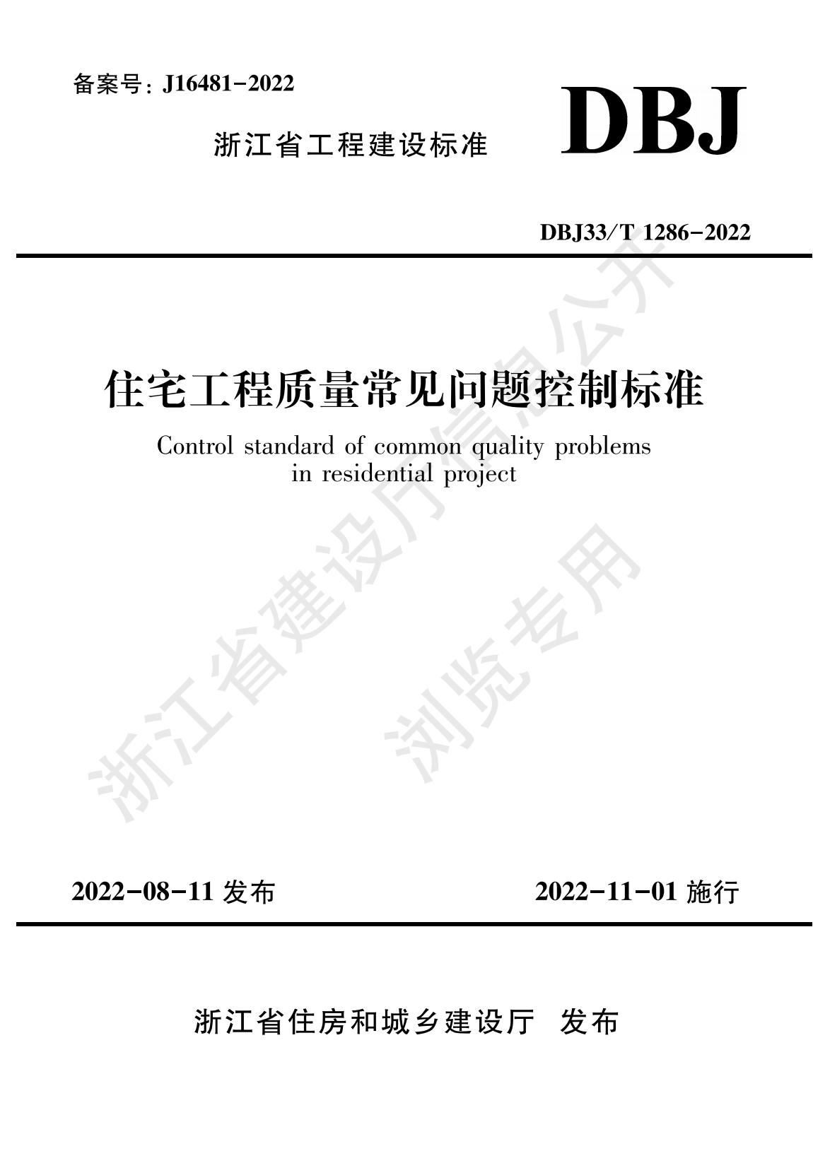 住宅工程質(zhì)量常見問題控制標(biāo)準(zhǔn)_00.jpg