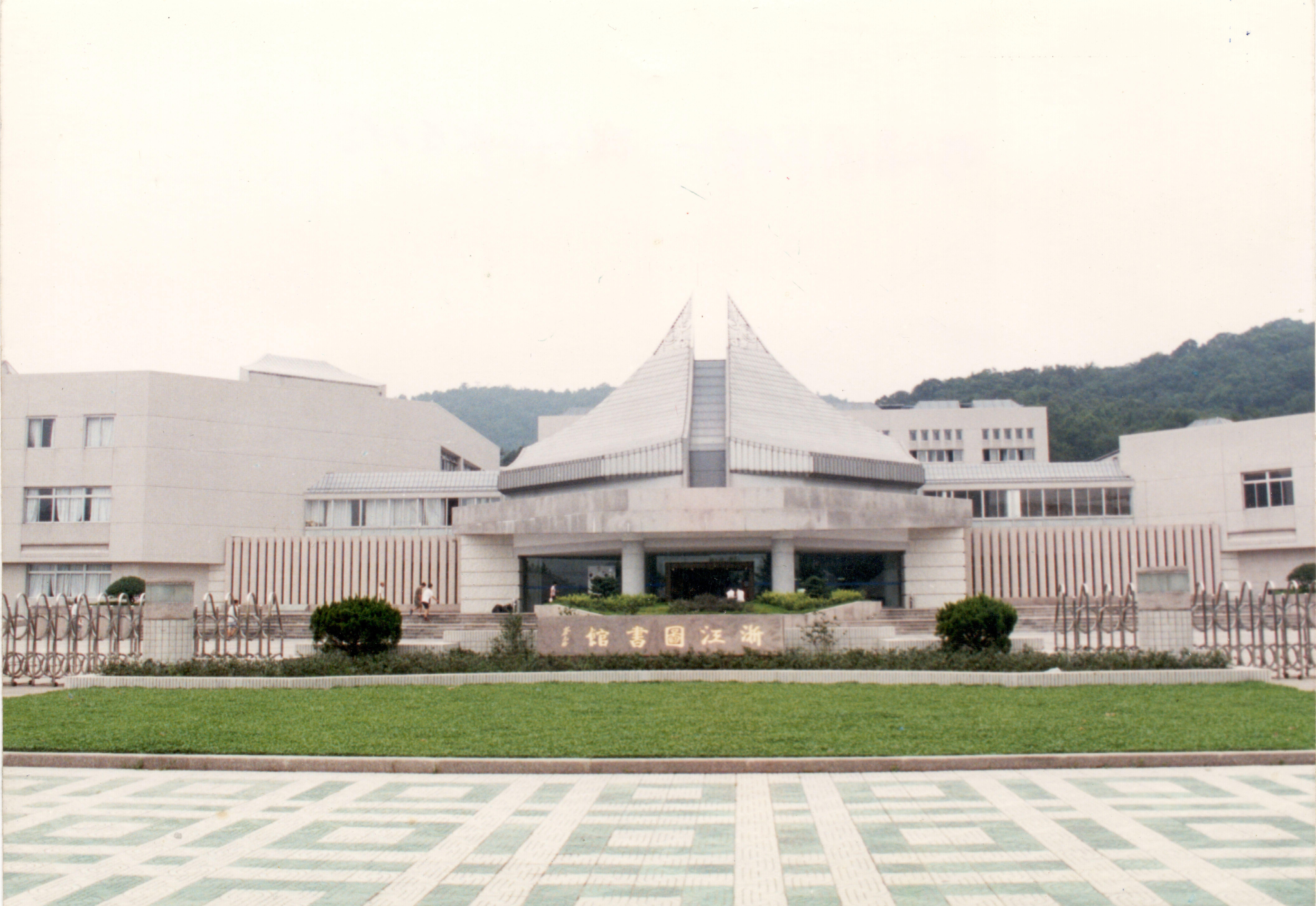 浙江圖書館.jpg