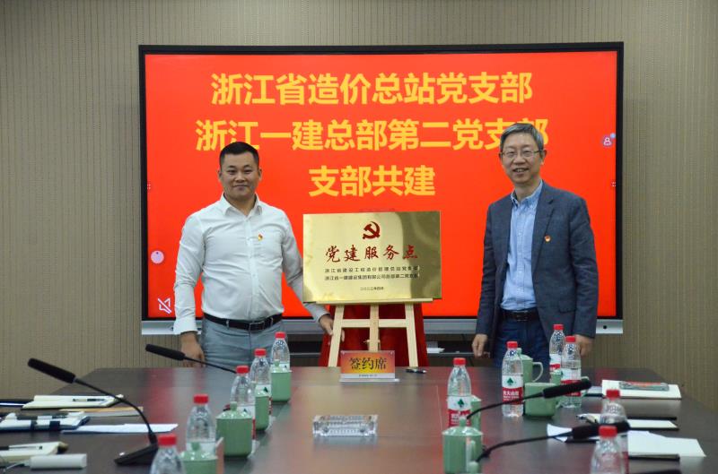 浙江一建，浙江一建總部第二黨支部和省造價(jià)總站黨支部舉辦結(jié)對(duì)共建協(xié)議簽約授牌儀式.jpg