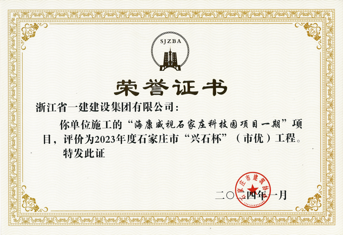 浙江一建，浙江一建?？低暿仪f科技園項目一期工程喜提雙項榮譽.png