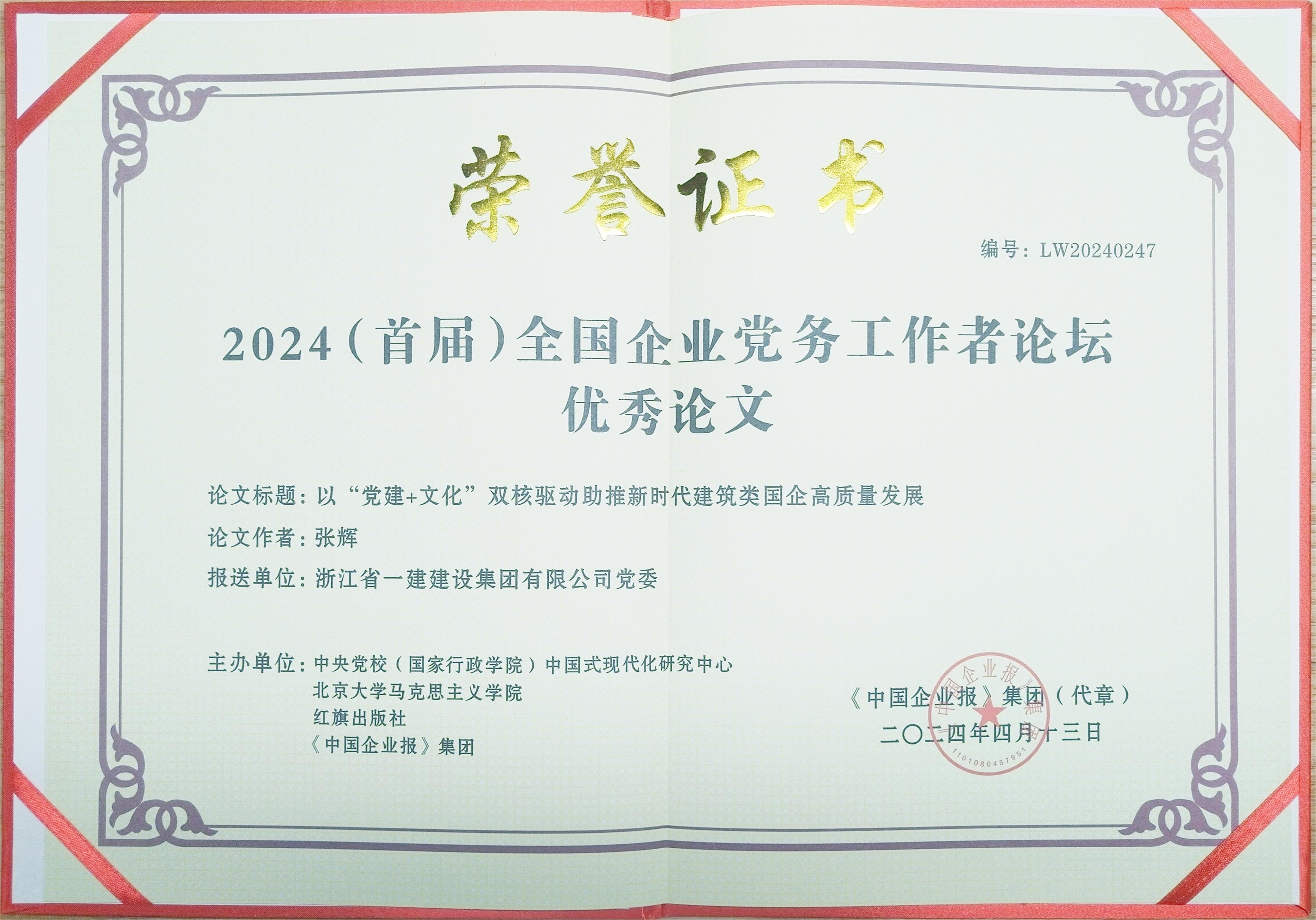 浙江一建，浙江一建黨建論文成果獲評(píng)“2024（首屆）全國(guó)企業(yè)黨務(wù)工作者論壇優(yōu)秀論文”.jpg