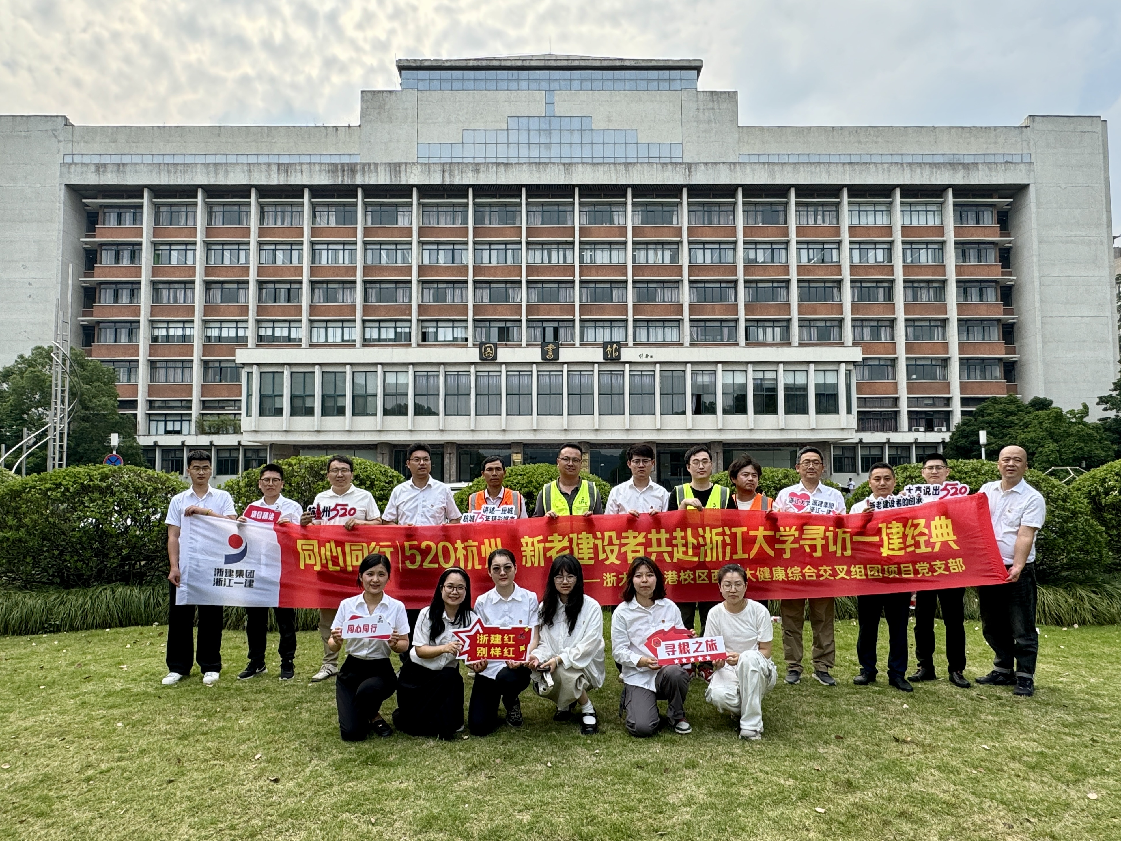 浙江一建，浙江一建總承包公司組織開展“同心同行｜520杭州，新老建設(shè)者共赴浙江大學(xué)尋訪一建經(jīng)典”主題活動.jpg