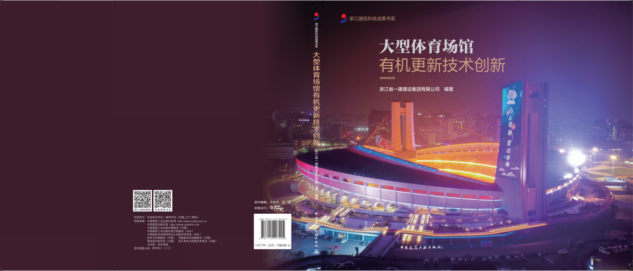 浙江一建，浙江一建首部科技成果專著《大型體育場館——有機更新技術創(chuàng)新》正式出版.png