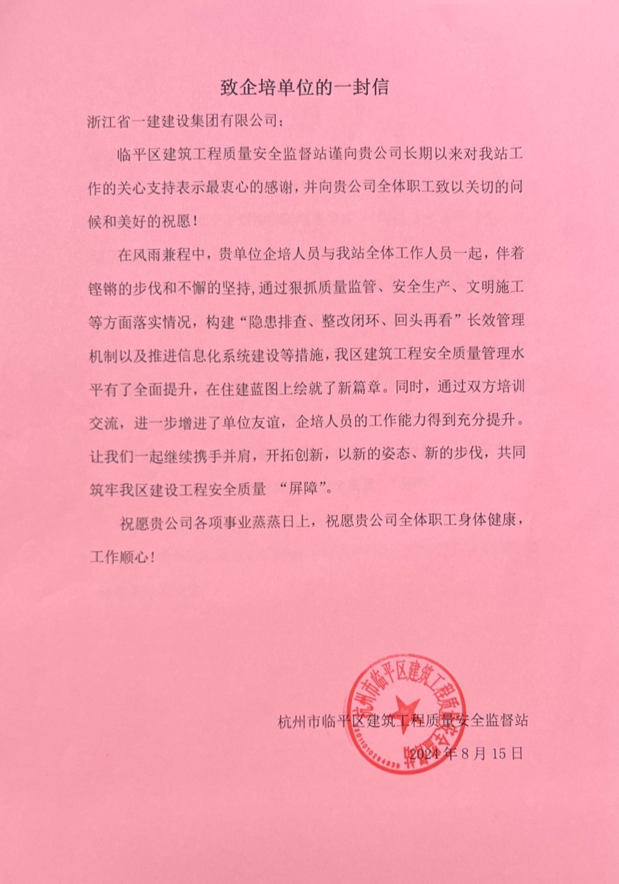 浙江一建，臨平區(qū)建筑工程質(zhì)量安全監(jiān)督站向浙江一建發(fā)來(lái)感謝信與表?yè)P(yáng)信 (2).jpg