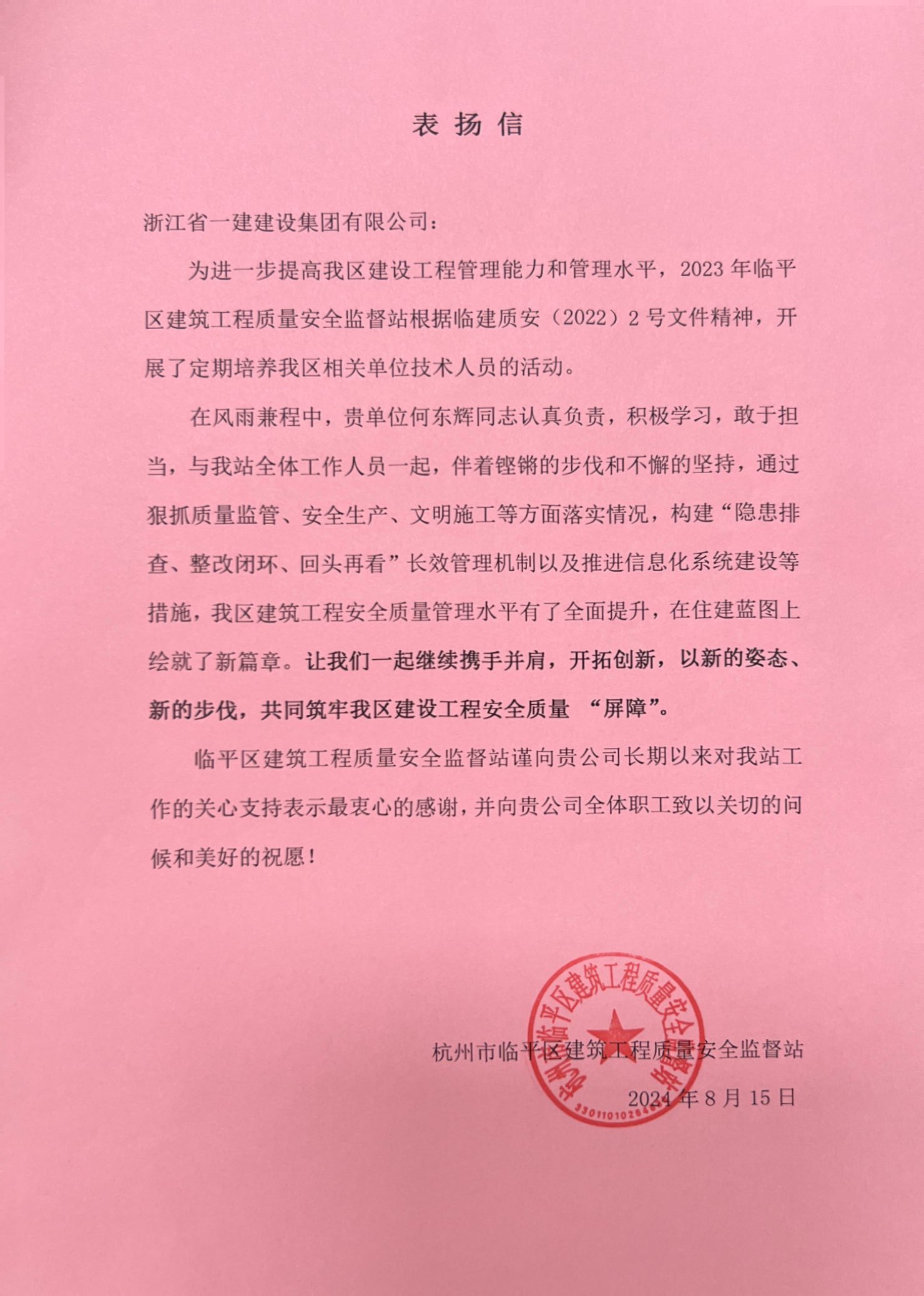 浙江一建，臨平區(qū)建筑工程質(zhì)量安全監(jiān)督站向浙江一建發(fā)來(lái)感謝信與表?yè)P(yáng)信.jpg