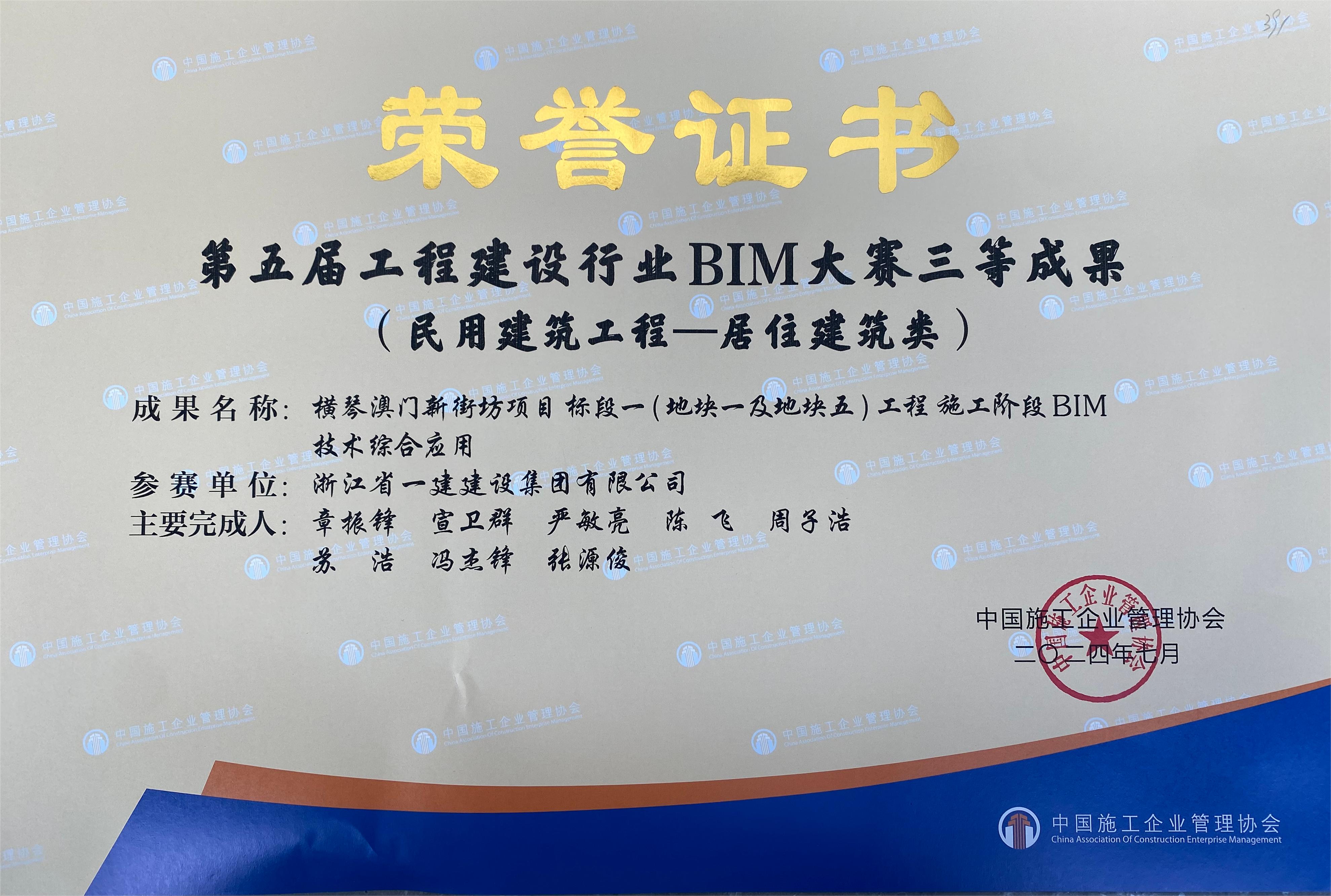 浙江一建，浙江一建橫琴澳門新街坊項目標(biāo)段一工程榮獲第五屆工程建設(shè)行業(yè)BIM大賽三等成果.jpg